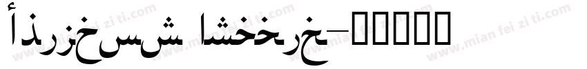 Childos Arabic字体转换